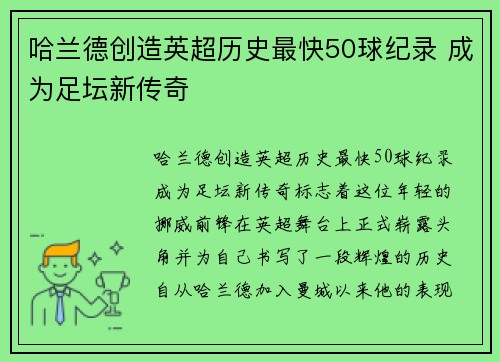 哈兰德创造英超历史最快50球纪录 成为足坛新传奇