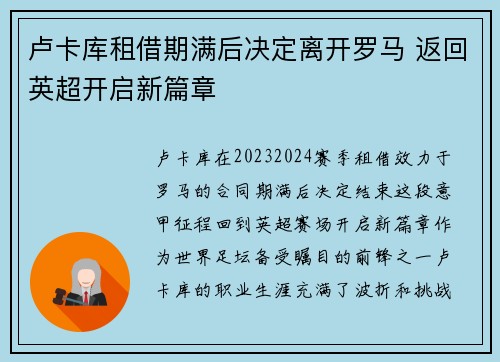卢卡库租借期满后决定离开罗马 返回英超开启新篇章
