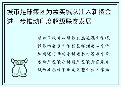 城市足球集团为孟买城队注入新资金进一步推动印度超级联赛发展