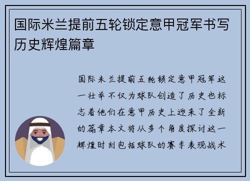 国际米兰提前五轮锁定意甲冠军书写历史辉煌篇章