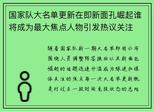 国家队大名单更新在即新面孔崛起谁将成为最大焦点人物引发热议关注