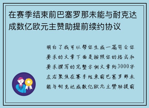 在赛季结束前巴塞罗那未能与耐克达成数亿欧元主赞助提前续约协议