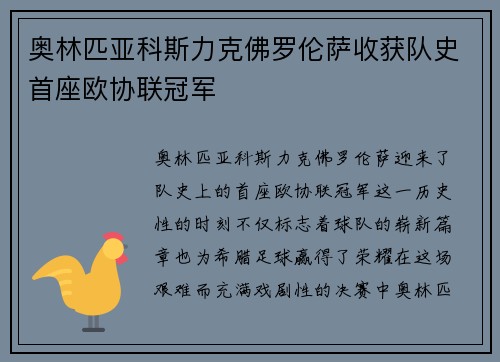 奥林匹亚科斯力克佛罗伦萨收获队史首座欧协联冠军