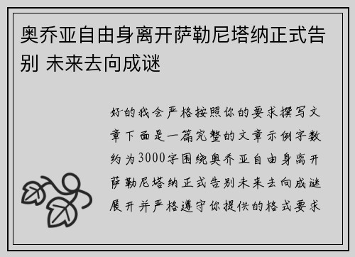 奥乔亚自由身离开萨勒尼塔纳正式告别 未来去向成谜