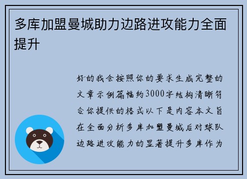 多库加盟曼城助力边路进攻能力全面提升