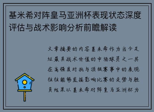基米希对阵皇马亚洲杯表现状态深度评估与战术影响分析前瞻解读
