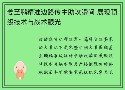 姜至鹏精准边路传中助攻瞬间 展现顶级技术与战术眼光