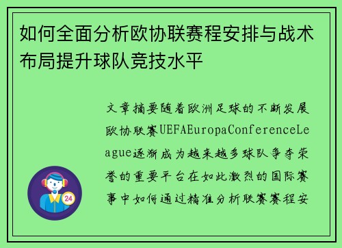 如何全面分析欧协联赛程安排与战术布局提升球队竞技水平