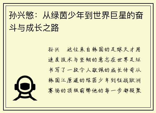 孙兴慜：从绿茵少年到世界巨星的奋斗与成长之路