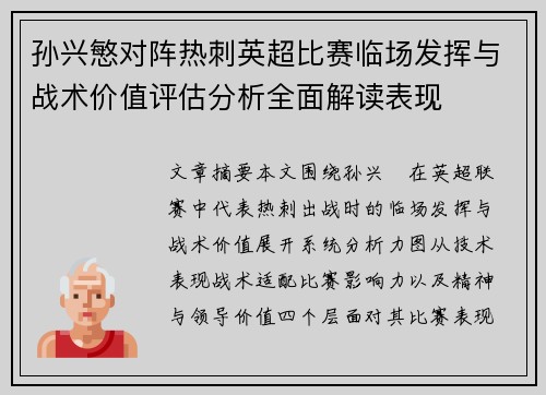 孙兴慜对阵热刺英超比赛临场发挥与战术价值评估分析全面解读表现