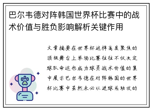 巴尔韦德对阵韩国世界杯比赛中的战术价值与胜负影响解析关键作用 巴尔韦德对阵韩国世界杯比赛中的战术价值与胜负影响解析关键作用