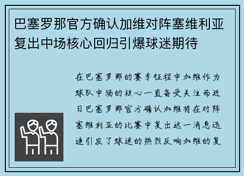 巴塞罗那官方确认加维对阵塞维利亚复出中场核心回归引爆球迷期待 巴塞罗那官方确认加维对阵塞维利亚复出中场核心回归引爆球迷期待