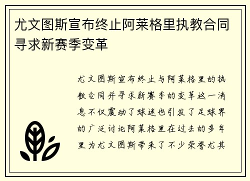 尤文图斯宣布终止阿莱格里执教合同寻求新赛季变革 尤文图斯宣布终止阿莱格里执教合同寻求新赛季变革