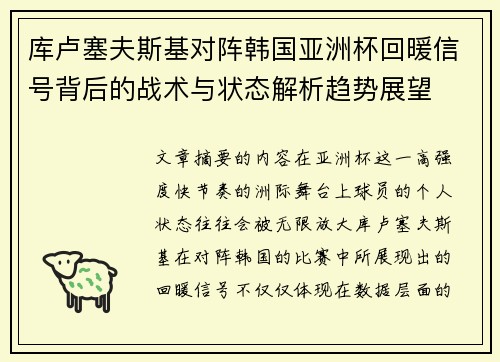 库卢塞夫斯基对阵韩国亚洲杯回暖信号背后的战术与状态解析趋势展望