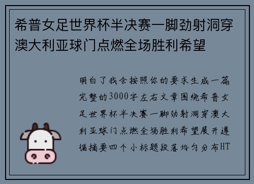 希普女足世界杯半决赛一脚劲射洞穿澳大利亚球门点燃全场胜利希望 希普女足世界杯半决赛一脚劲射洞穿澳大利亚球门点燃全场胜利希望