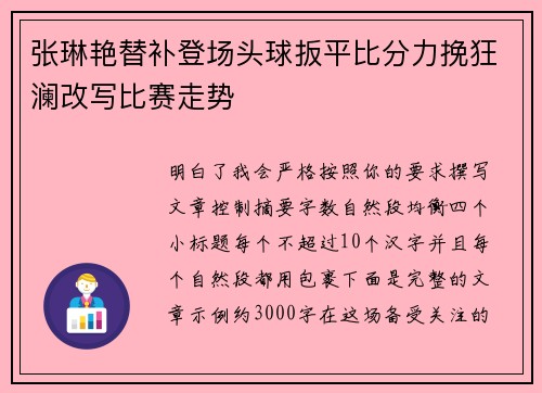 张琳艳替补登场头球扳平比分力挽狂澜改写比赛走势 张琳艳替补登场头球扳平比分力挽狂澜改写比赛走势