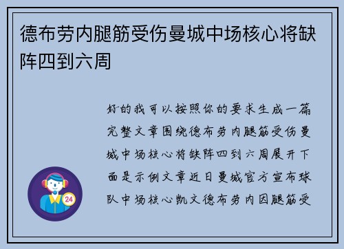 德布劳内腿筋受伤曼城中场核心将缺阵四到六周