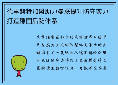 德里赫特加盟助力曼联提升防守实力打造稳固后防体系 德里赫特加盟助力曼联提升防守实力打造稳固后防体系