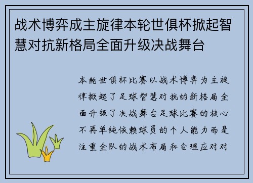 战术博弈成主旋律本轮世俱杯掀起智慧对抗新格局全面升级决战舞台