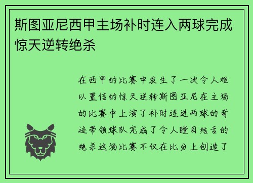 斯图亚尼西甲主场补时连入两球完成惊天逆转绝杀 斯图亚尼西甲主场补时连入两球完成惊天逆转绝杀