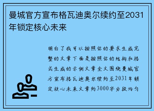 曼城官方宣布格瓦迪奥尔续约至2031年锁定核心未来 曼城官方宣布格瓦迪奥尔续约至2031年锁定核心未来