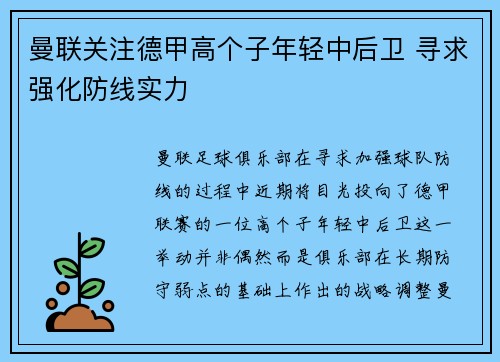 曼联关注德甲高个子年轻中后卫 寻求强化防线实力