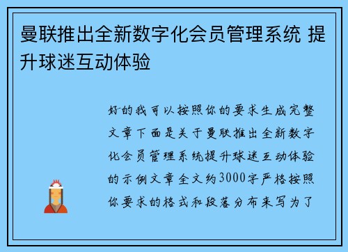 曼联推出全新数字化会员管理系统 提升球迷互动体验