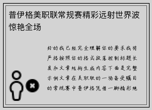 普伊格美职联常规赛精彩远射世界波惊艳全场