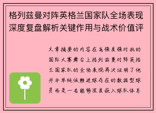格列兹曼对阵英格兰国家队全场表现深度复盘解析关键作用与战术价值评估