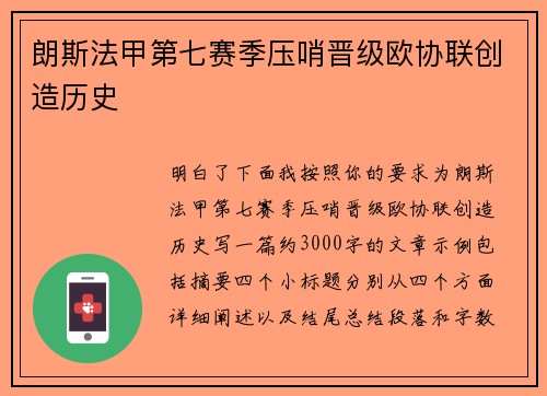 朗斯法甲第七赛季压哨晋级欧协联创造历史 朗斯法甲第七赛季压哨晋级欧协联创造历史