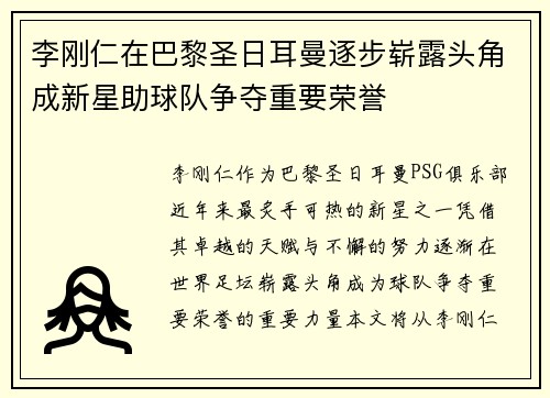 李刚仁在巴黎圣日耳曼逐步崭露头角成新星助球队争夺重要荣誉 李刚仁在巴黎圣日耳曼逐步崭露头角成新星助球队争夺重要荣誉