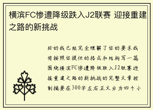 横滨FC惨遭降级跌入J2联赛 迎接重建之路的新挑战