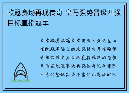 欧冠赛场再现传奇 皇马强势晋级四强目标直指冠军