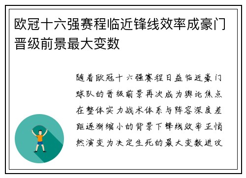 欧冠十六强赛程临近锋线效率成豪门晋级前景最大变数