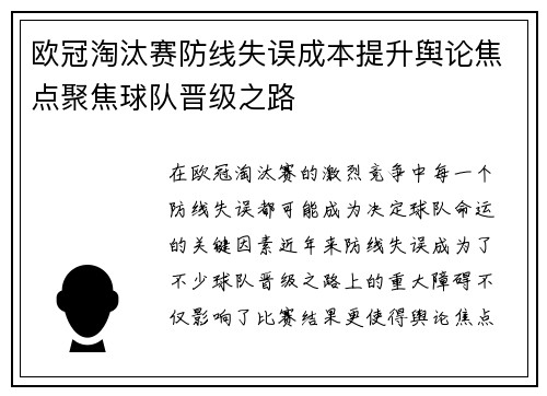 欧冠淘汰赛防线失误成本提升舆论焦点聚焦球队晋级之路 欧冠淘汰赛防线失误成本提升舆论焦点聚焦球队晋级之路