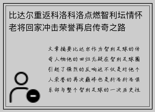 比达尔重返科洛科洛点燃智利坛情怀老将回家冲击荣誉再启传奇之路 比达尔重返科洛科洛点燃智利坛情怀老将回家冲击荣誉再启传奇之路