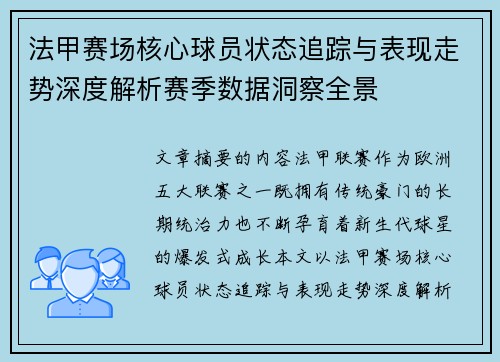 法甲赛场核心球员状态追踪与表现走势深度解析赛季数据洞察全景 法甲赛场核心球员状态追踪与表现走势深度解析赛季数据洞察全景