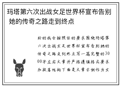 玛塔第六次出战女足世界杯宣布告别 她的传奇之路走到终点 玛塔第六次出战女足世界杯宣布告别 她的传奇之路走到终点