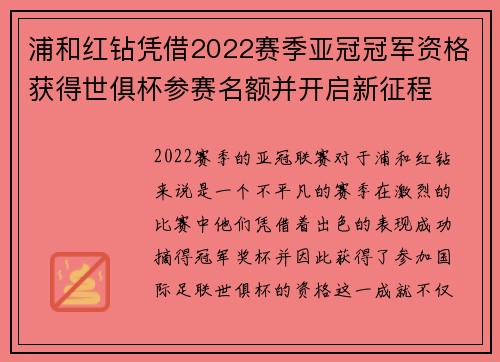浦和红钻凭借2022赛季亚冠冠军资格获得世俱杯参赛名额并开启新征程 浦和红钻凭借2022赛季亚冠冠军资格获得世俱杯参赛名额并开启新征程