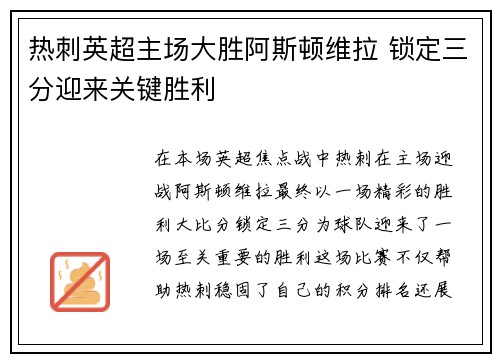 热刺英超主场大胜阿斯顿维拉 锁定三分迎来关键胜利