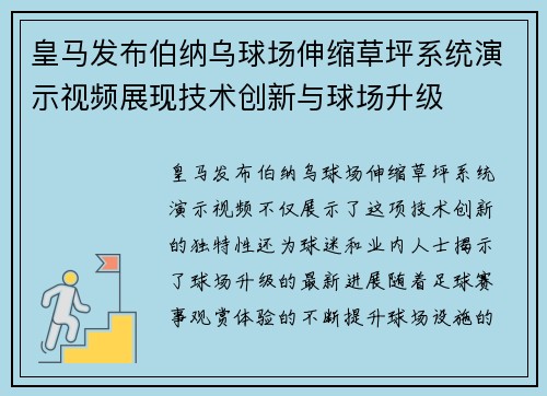 皇马发布伯纳乌球场伸缩草坪系统演示视频展现技术创新与球场升级