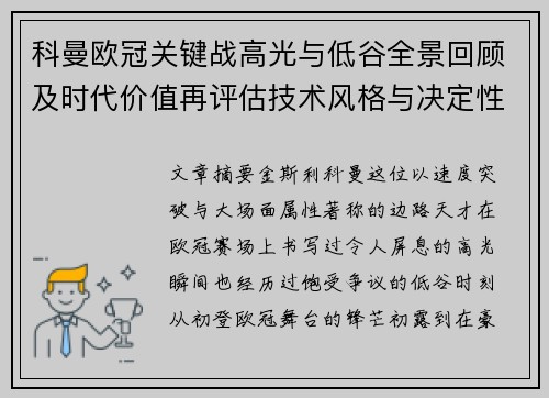 科曼欧冠关键战高光与低谷全景回顾及时代价值再评估技术风格与决定性瞬间 科曼欧冠关键战高光与低谷全景回顾及时代价值再评估技术风格与决定性瞬间