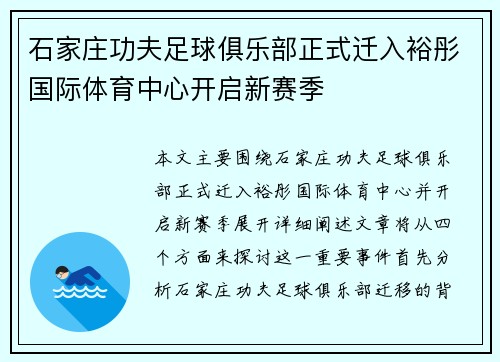 石家庄功夫足球俱乐部正式迁入裕彤国际体育中心开启新赛季