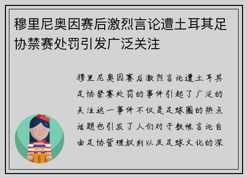 穆里尼奥因赛后激烈言论遭土耳其足协禁赛处罚引发广泛关注