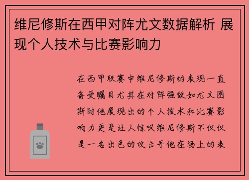 维尼修斯在西甲对阵尤文数据解析 展现个人技术与比赛影响力 维尼修斯在西甲对阵尤文数据解析 展现个人技术与比赛影响力