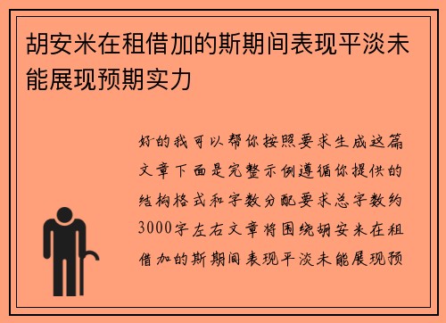 胡安米在租借加的斯期间表现平淡未能展现预期实力