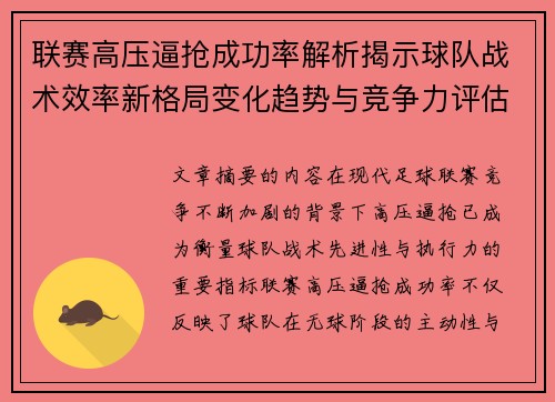 联赛高压逼抢成功率解析揭示球队战术效率新格局变化趋势与竞争力评估