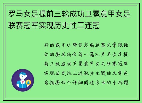 罗马女足提前三轮成功卫冕意甲女足联赛冠军实现历史性三连冠
