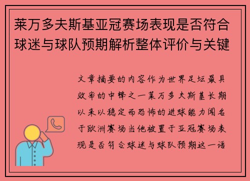 莱万多夫斯基亚冠赛场表现是否符合球迷与球队预期解析整体评价与关键数据