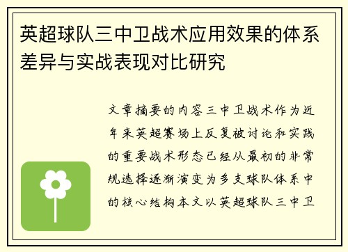 英超球队三中卫战术应用效果的体系差异与实战表现对比研究